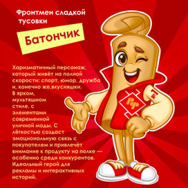 Разработка маскота для батончиков Рот Фронт