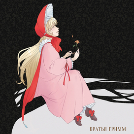 Красная Шапочка