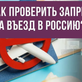 Въезд в Россию