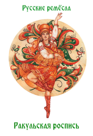 - Ракульская роспись -