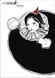 Маленькая клоунесса