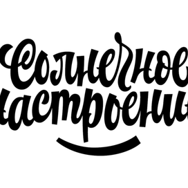 Солнечное настроение