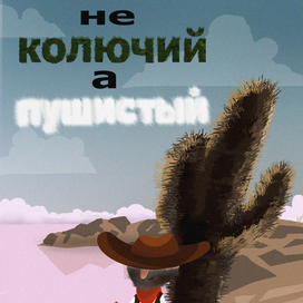 Не колючий,а пушистый