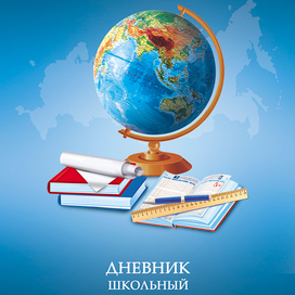 обложка на дневник