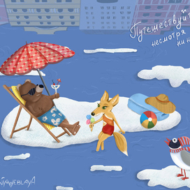 Путешествие