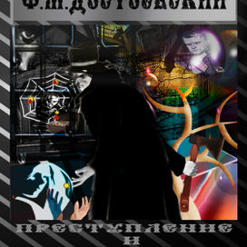 Обложка книги "Преступление и наказание"
