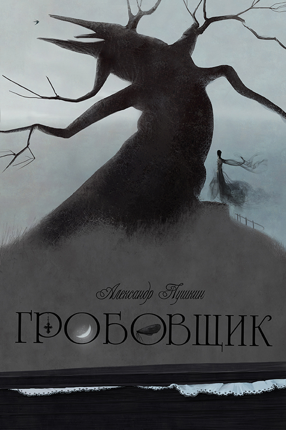 А.С. Пушкин "Гробовщик"
