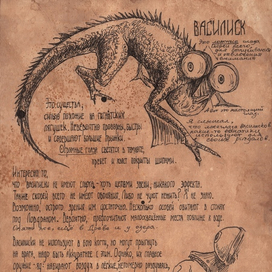 Василиск (Бестиарий по Dark Souls)