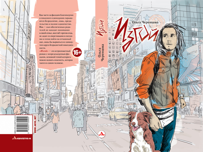 Обложка книги "Изгой"