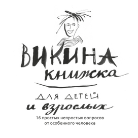 Викина книжка - обложка