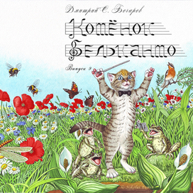 Котёнок Бельканто.