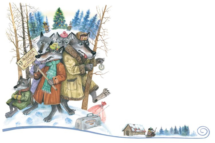 Волков ноги кормят