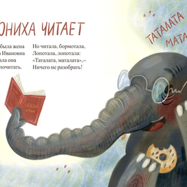 Слониха читает иллюстрация к стихотворению Корнея чук 