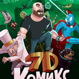 "7D Комикс" - обложка