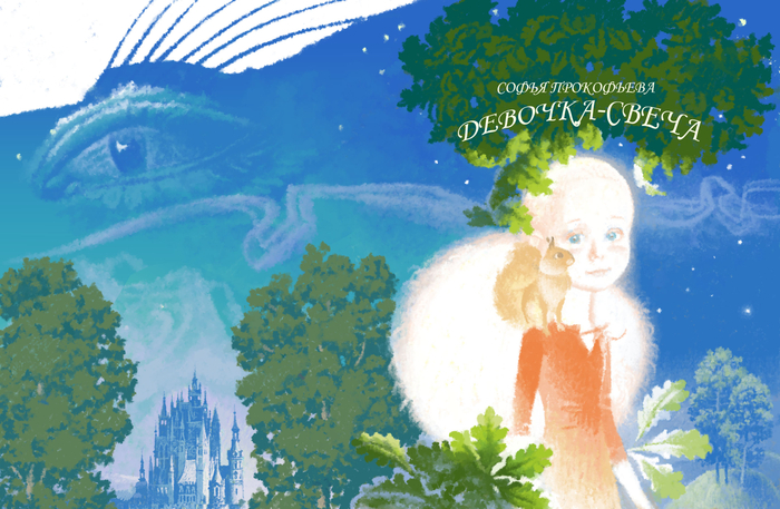 Эскиз обложки Девочка-Свеча. Сказка Софьи Прокофьевой
