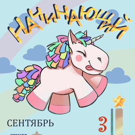 Игровая карточка 🦄"Единорожка". "Начинающий".