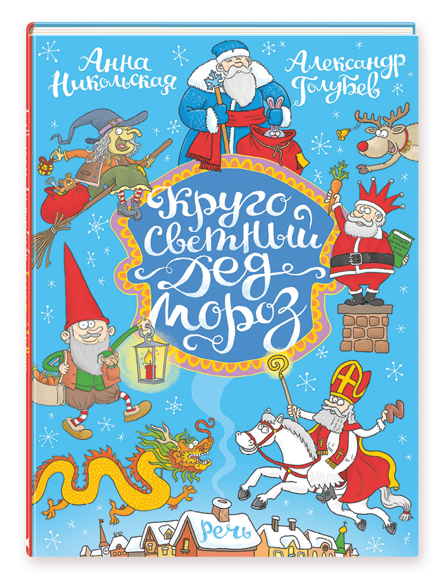 Кругосветный Дед Мороз