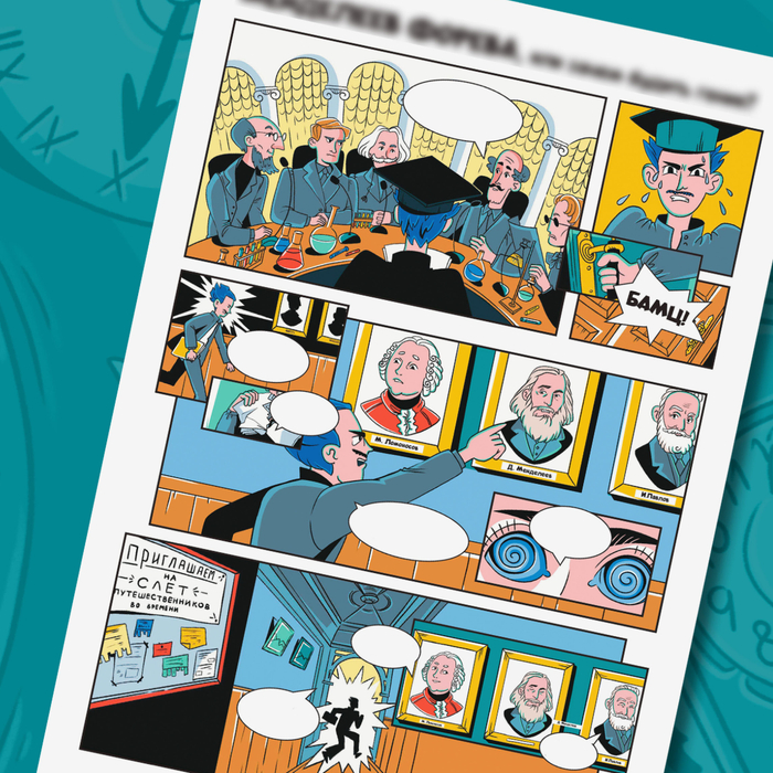 Иллюстрации к комиксу о Менделееве 