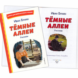 Вышла книга с рассказами Ивана Бунина!