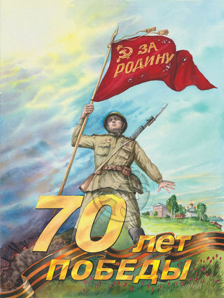 За Родину! Иллюстрация к 70 летию Победы