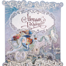 С Новым годом!