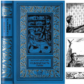 В. П. Щепетнёв. Седьмая часть тьмы.