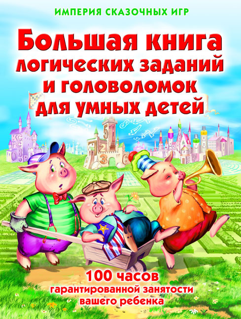 Три поросенка