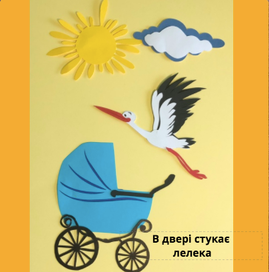 В двері стукає лелека