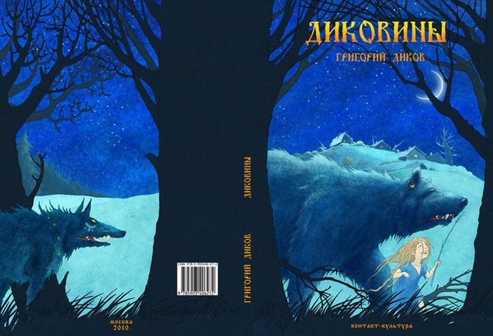 обложка "Диковины"