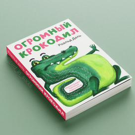 Обложка для книги "Огромный крокодил"