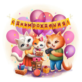 Первый день рождения.