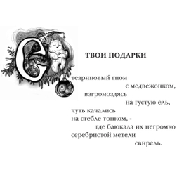 Твои подарки