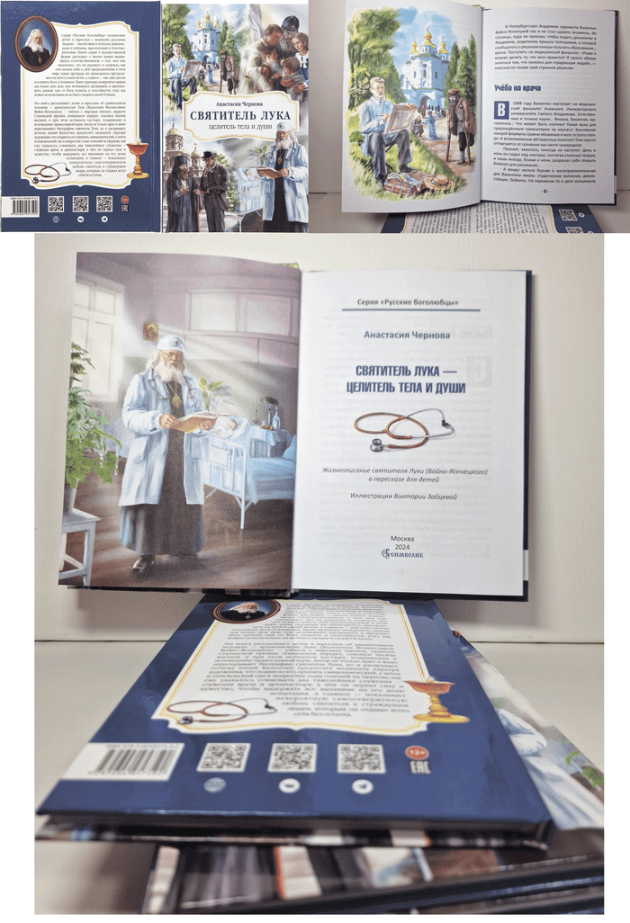 Готовое издание. книга А. Черновой "Святитель Лука - целитель тела и души"