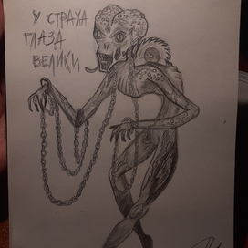 У страха глаза велики
