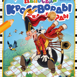 обложка к журналу кроссвордов