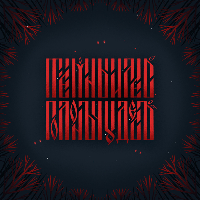 Вязь "Тёмный лес полон чудес"