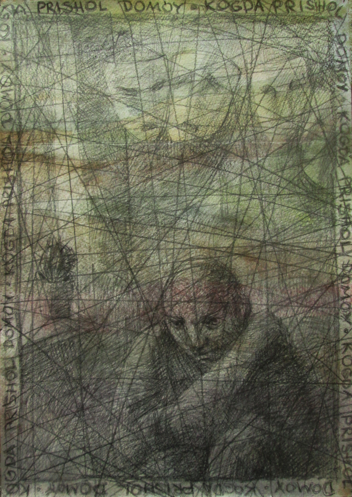 "Когда пришёл домой"