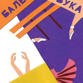 Обложка для балетной азбуки