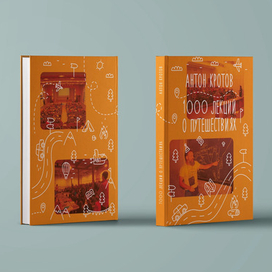 Обложка книги А. Кротова "1000 лекций о путешествиях"