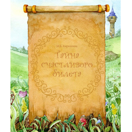 Наполнение книги "Тайна счастливого билета"