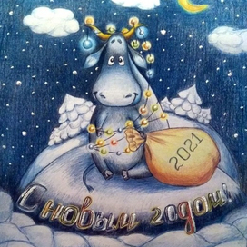 Открытка. Год быка.  2021 новый год