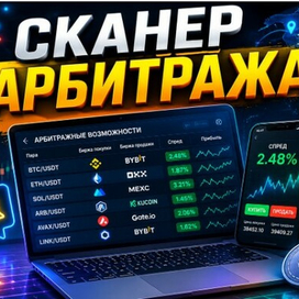 сканер для межбиржевого арбитража