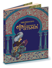 Обложка "Спасение Фатьмы" Гауф