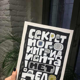 Леттеринг композиция "Секретный ингридиент"