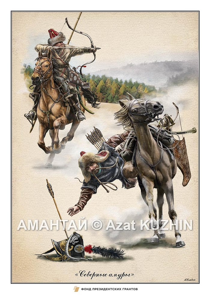 "Северные Амуры", 1812 г.