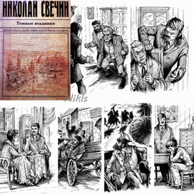 Николай Свечин "Темные всадники."Книга