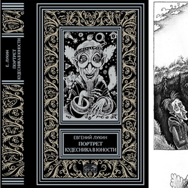 Евгений Лукин, том 2. рисунок на обложку, илл-и.
