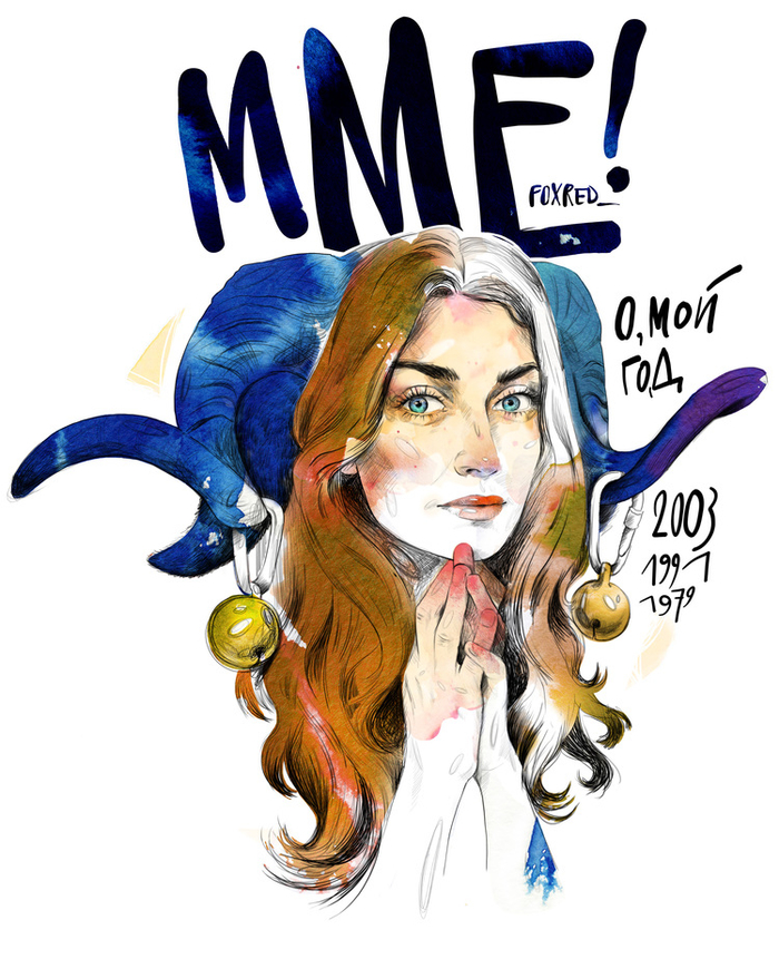 ММе!)) о, мой год