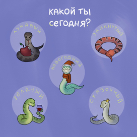 Какой ты змей?