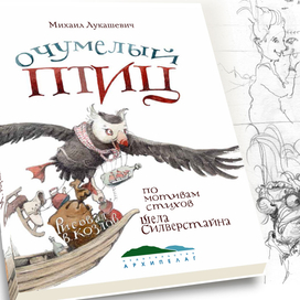 «Очумелый Птиц» М. Лукашевич